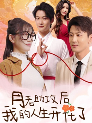 月老助攻后我的人生开花了(73集) 月老助攻后我的人生开花了(73集)全集完整版