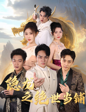 隐龙之绝世当铺(53集) 隐龙之绝世当铺(53集)短剧演员排行榜