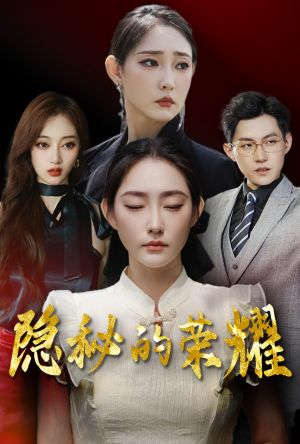 隐秘的荣耀（35集）这短剧太好看了