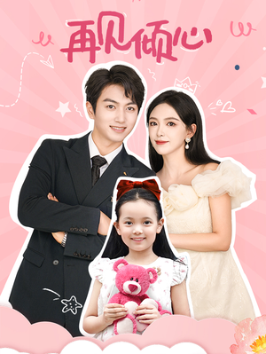 再见倾心（60集）短剧排行榜
