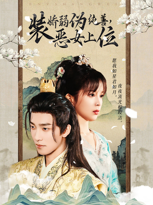 装娇弱伪纯善恶女上位（94集）每日短剧推荐