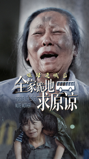 哑母进城后，全家跪地求原谅（59集）免费全集短剧