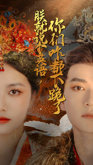 朕就说个英语,你们咋都下跪了(64集) 朕就说个英语,你们咋都下跪了(64集)热门了短剧