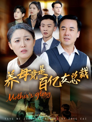 养母竟是百亿女总裁(55集) 养母竟是百亿女总裁(55集)免费看