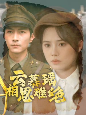 云慕瑶相思难绝(100集) 云慕瑶相思难绝(100集)在线观看