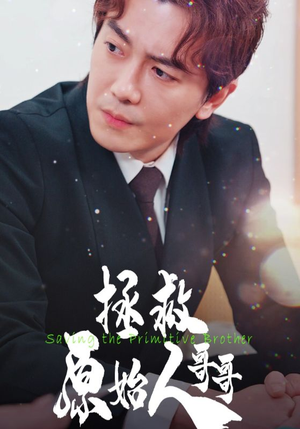 拯救原始人哥哥(60集) 拯救原始人哥哥(60集)全集我都看完了