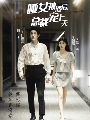 哑女被渣后，总裁宠上天（40集）精彩短剧分享