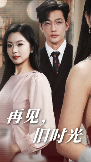 再见,旧时光(53集) 再见,旧时光(53集)免费短剧完整版