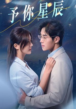 予你星辰(61集) 予你星辰(61集)不用花钱看全剧