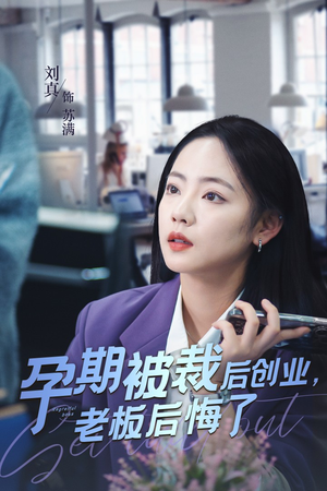 孕期被裁后创业，老板后悔了（45集）在线观看完整版