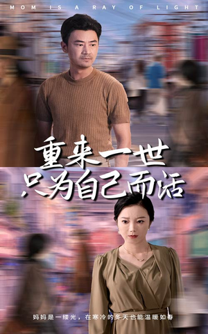 重来一世只为自己而活(60集) 重来一世只为自己而活(60集)常回家看看短剧