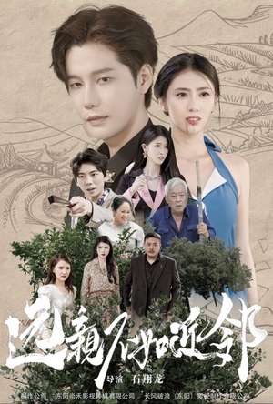 远亲不如近邻(76集) 远亲不如近邻(76集)热播短剧抢先看