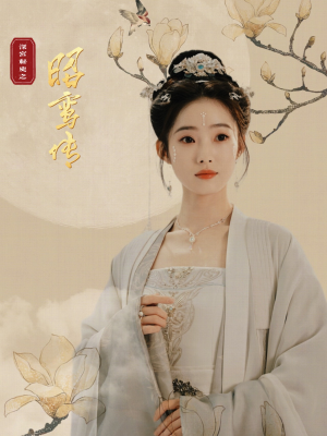 昭鸾传(62集) 昭鸾传(62集)在线观看全集