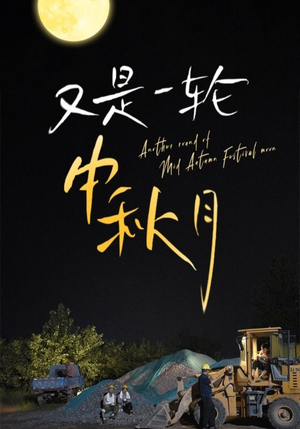 又是一轮中秋月(42集) 又是一轮中秋月(42集)短剧太好看了吧