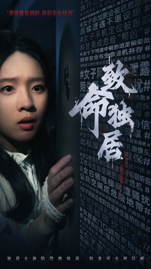 致命独居（36集）精彩短剧追不停