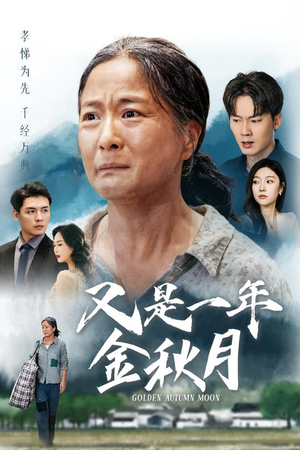 又是一年金秋月（55集）短剧全集完整版