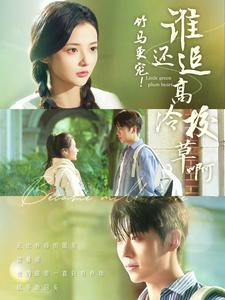 竹马更宠！谁还追高冷校草啊（100集）正能量短剧分享