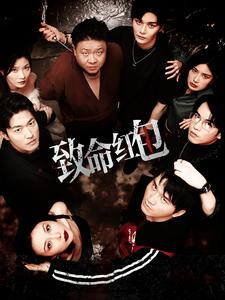 致命红包(55集) 致命红包(55集)全集我都看完了