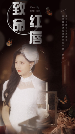 致命红唇（71集）短剧免费分享