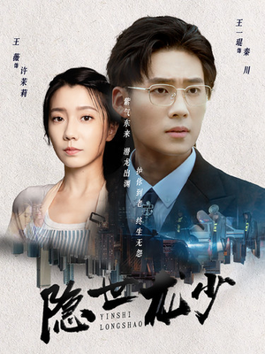 隐世龙少(59集) 隐世龙少(59集)热播古装短剧