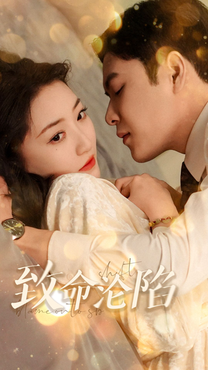 致命沦陷(52集) 致命沦陷(52集)看精彩短剧