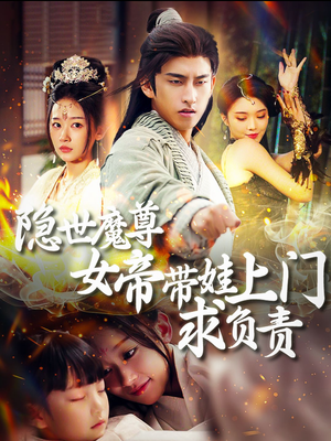 隐世魔尊女帝带娃上门求负责（87集）爆火短剧追不停