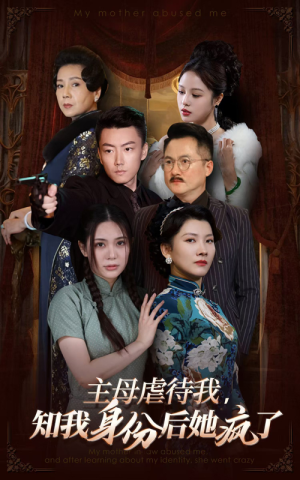 主母虐待我，知我身份后她疯了（81集）好看的短剧分享