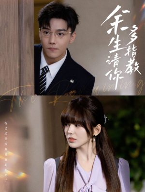 余生请你多指教(70集) 余生请你多指教(70集)短剧越看越精彩