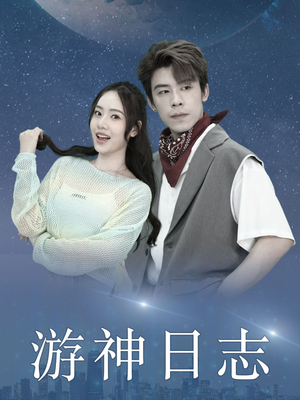 游神日志（61集）这短剧太好看了