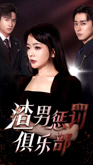 渣男惩罚俱乐部（78集）抢先看热门短剧