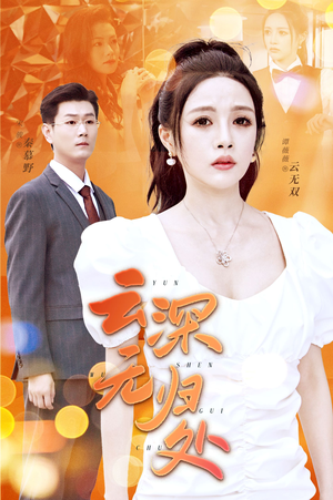 云深无归处(30集) 云深无归处(30集)短剧在线看