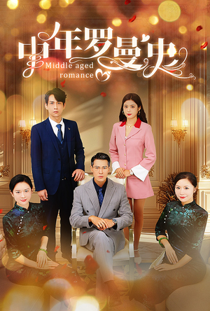 中年罗曼史(61集) 中年罗曼史(61集)短剧热门推荐