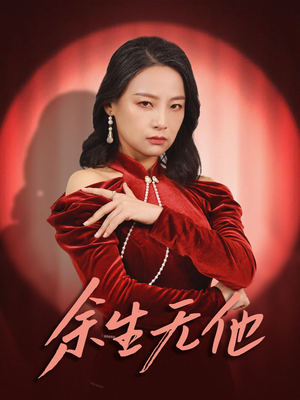 余生无他(30集) 余生无他(30集)超火热门短剧