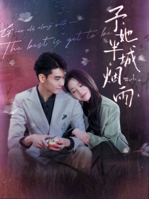 予她半城烟雨（96集）在哪个平台看