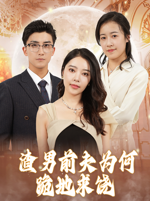 渣男前夫为何跪地求饶(30集) 渣男前夫为何跪地求饶(30集)热门爆款短剧