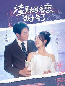 渣男他哥暗恋我十年了(103集) 渣男他哥暗恋我十年了(103集)深深爱上这部剧