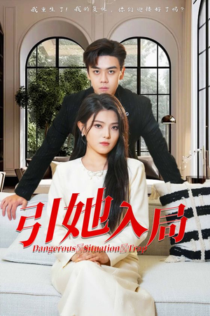 引她入局(31集) 引她入局(31集)短剧太好看了吧