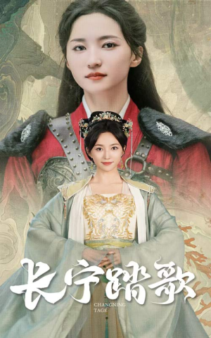 长宁踏歌（40集）恋爱短剧分享