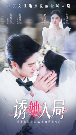 诱她入局（51集）热门短剧追不停