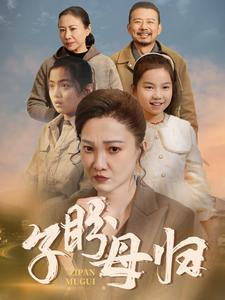 子盼母归（50集）免费观看完整版