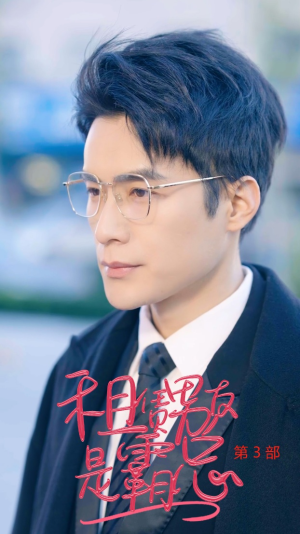 租凭男友是霸总第3部（89集）热播短剧抢先看