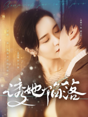 诱她陷落（95集）分享热门短剧