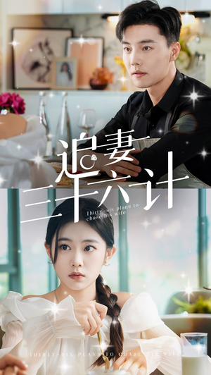 追妻三十六计（82集）解说文案
