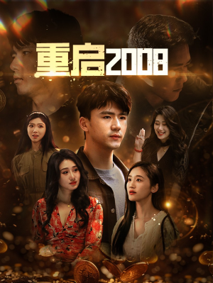 重启2008（80集）短剧
