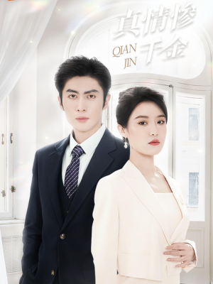 真情惨千金(80集) 真情惨千金(80集)大结局