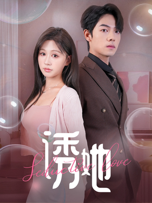 诱她(60集) 诱她(60集)百度网盘在线看
