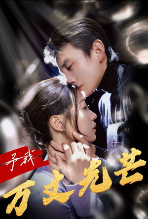 予我万丈光芒(60集) 予我万丈光芒(60集)爆款短剧一起追