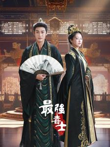 最强毒士(97集) 最强毒士(97集)原创精彩短剧