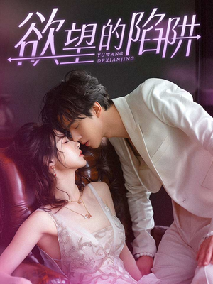 欲望的陷阱（90集）短剧热播抢先看