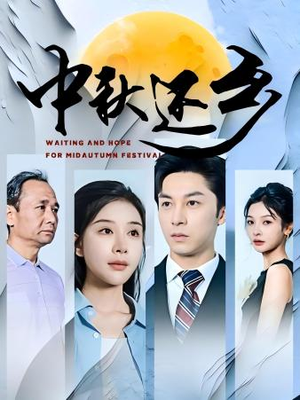 中秋还乡（34集）无需会员免费看